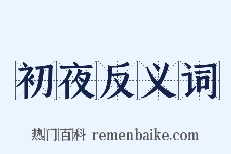 初夜反义词是什么意思的图片